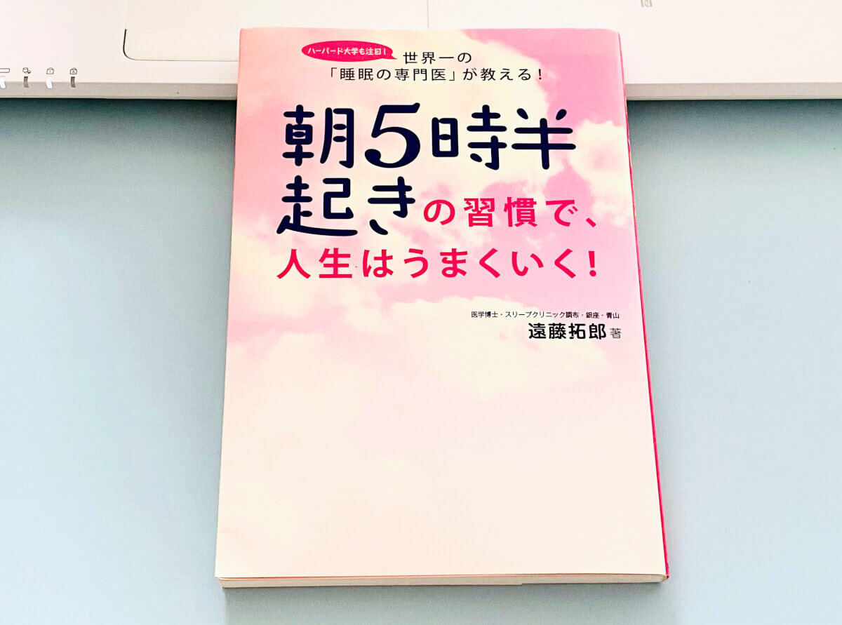 「朝5時半起きの習慣で、人生はうまくいく！」遠藤拓郎