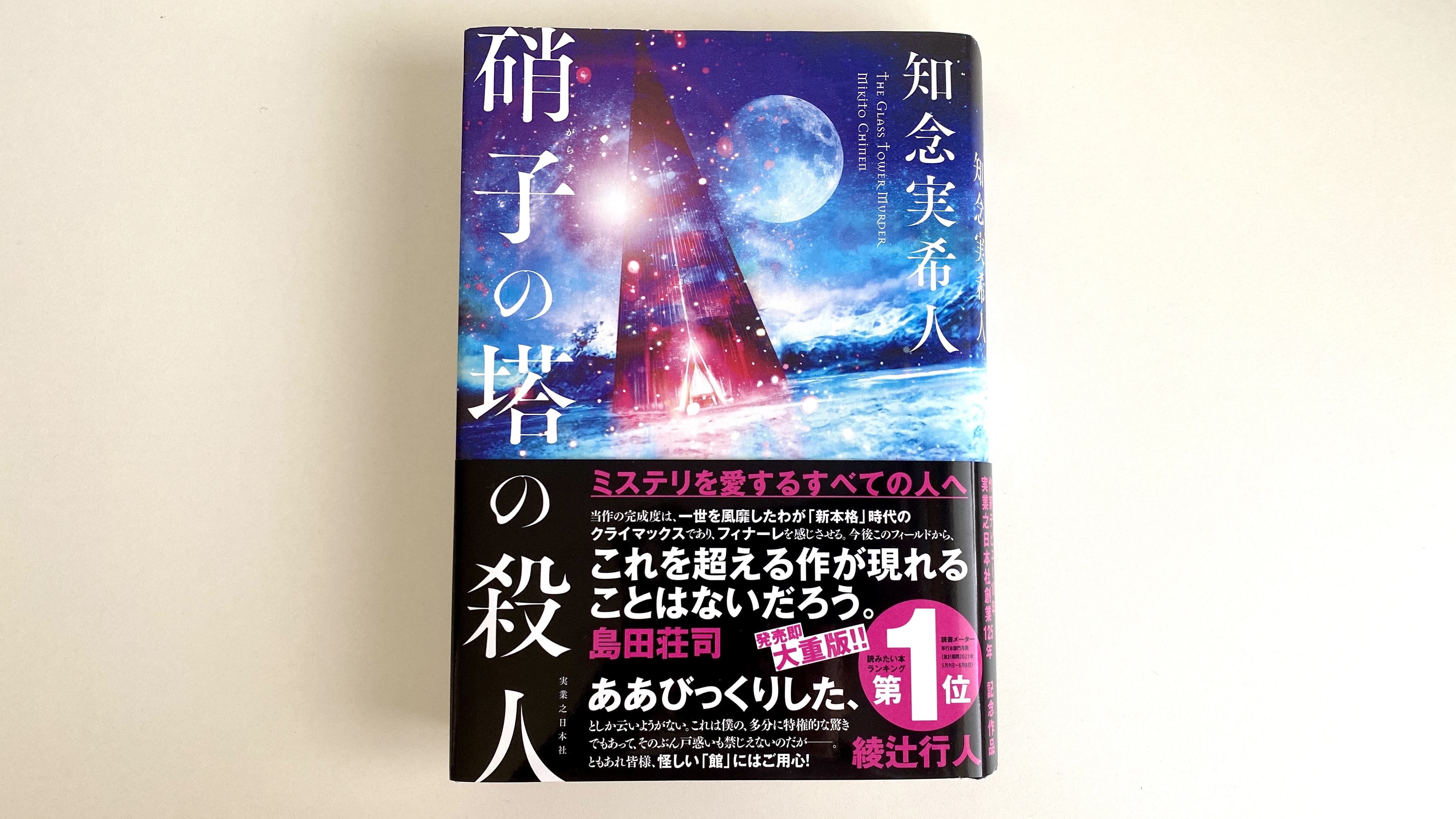 「硝子の塔の殺人」知念実希人