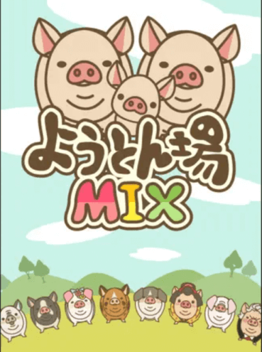 豚を育てて出荷する育成ゲーム『ようとん場MIX』