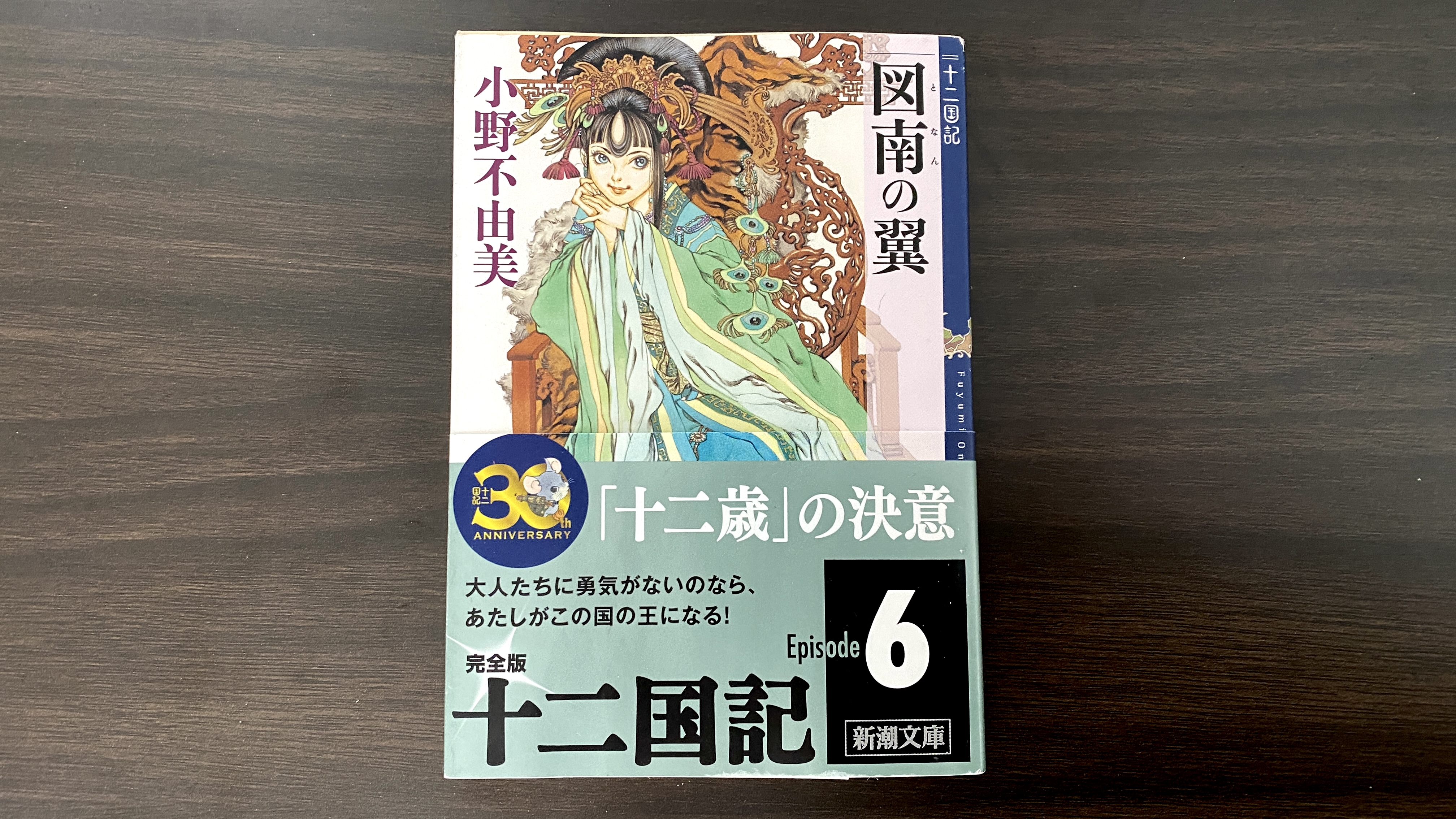 「十二国記 図南の翼」小野不由美