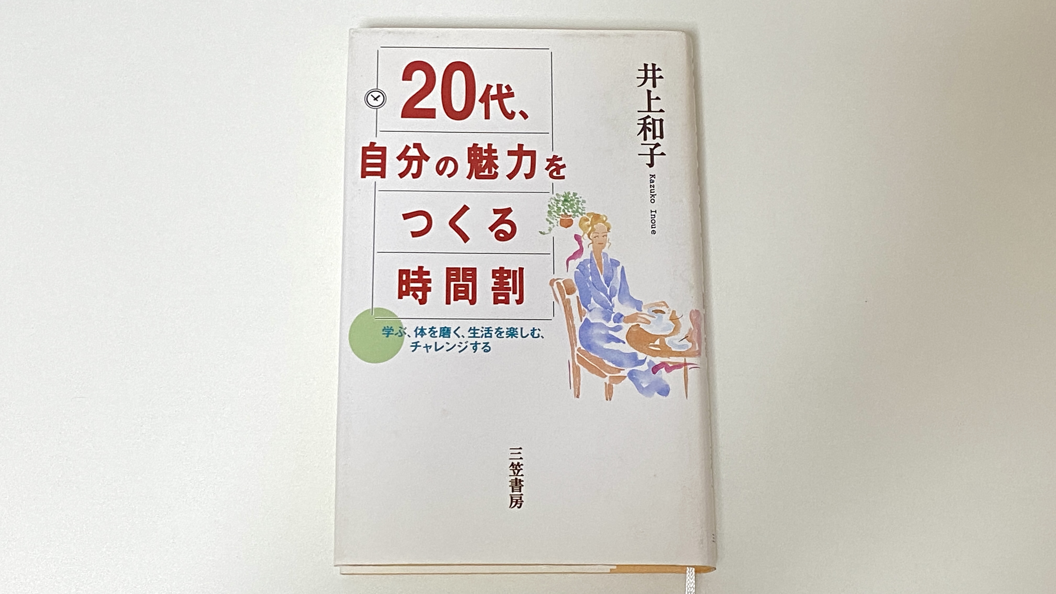 「20代、自分の魅力をつくる時間割」井上和子