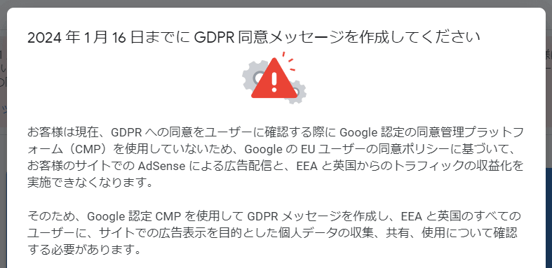GoogleアドセンスのGDPR同意メッセージ