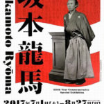 没後150年 坂本龍馬展@静岡市美術館