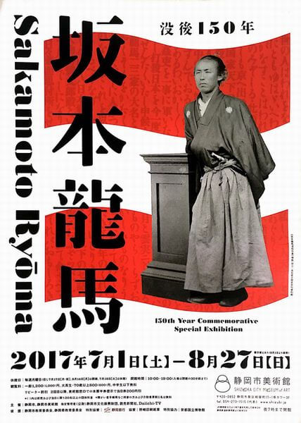 没後150年 坂本龍馬展＠静岡市美術館