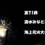 【2018.8.5】第71回 清水みなと祭り 海上花火大会に行ってきた♪
