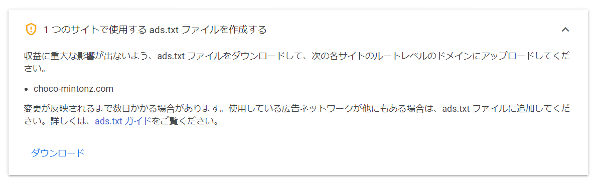ads.txtファイルのダウンロード画面