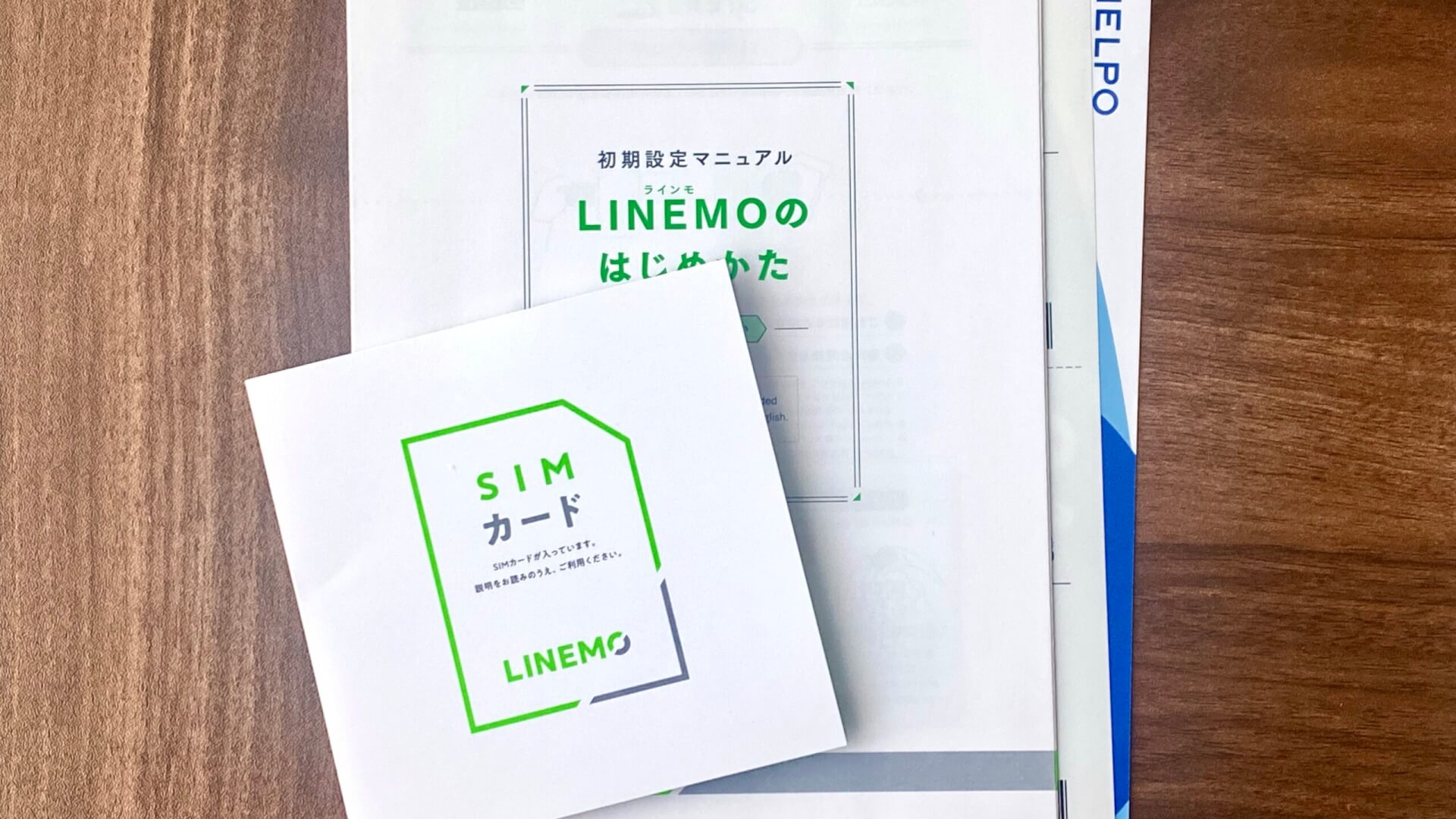 LINEMOのマニュアルとSIMカード