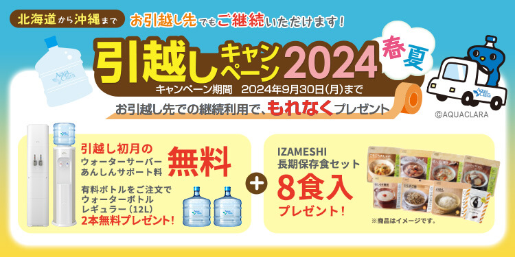 アクアクララの2024年版キャンペーン