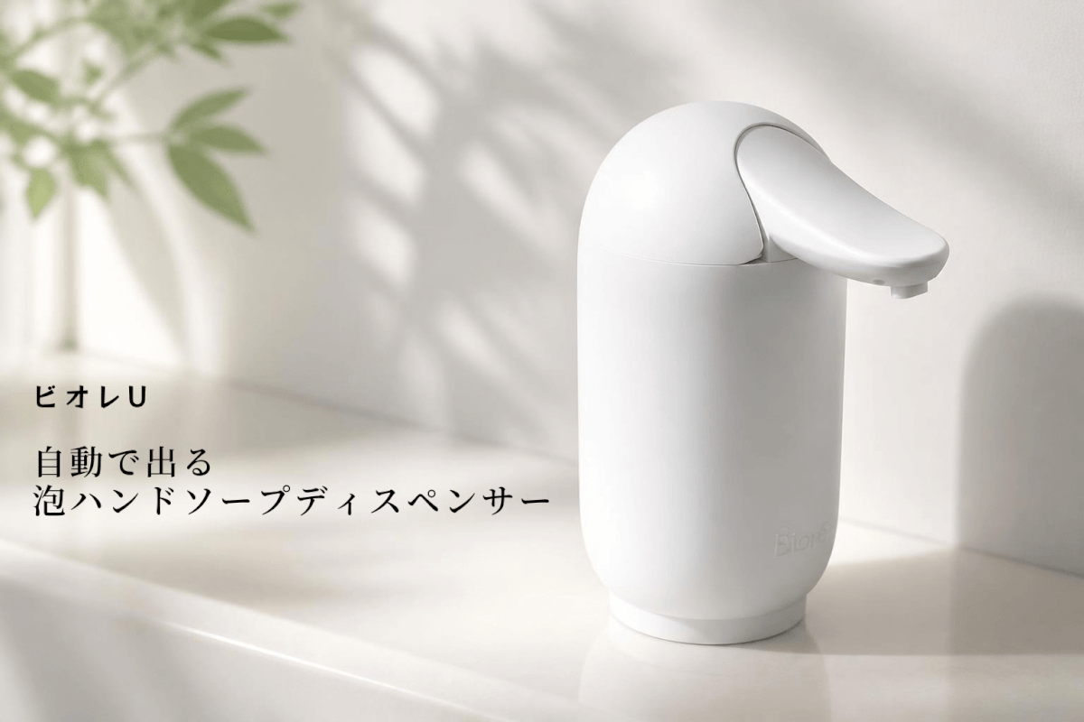 ビオレu 自動で出る泡ハンドソープディスペンサーのアイキャッチ画像